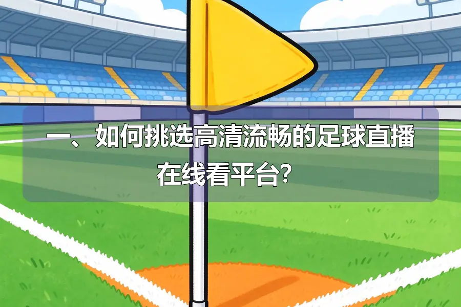 一、如何挑选高清流畅的足球直播在线看平台?